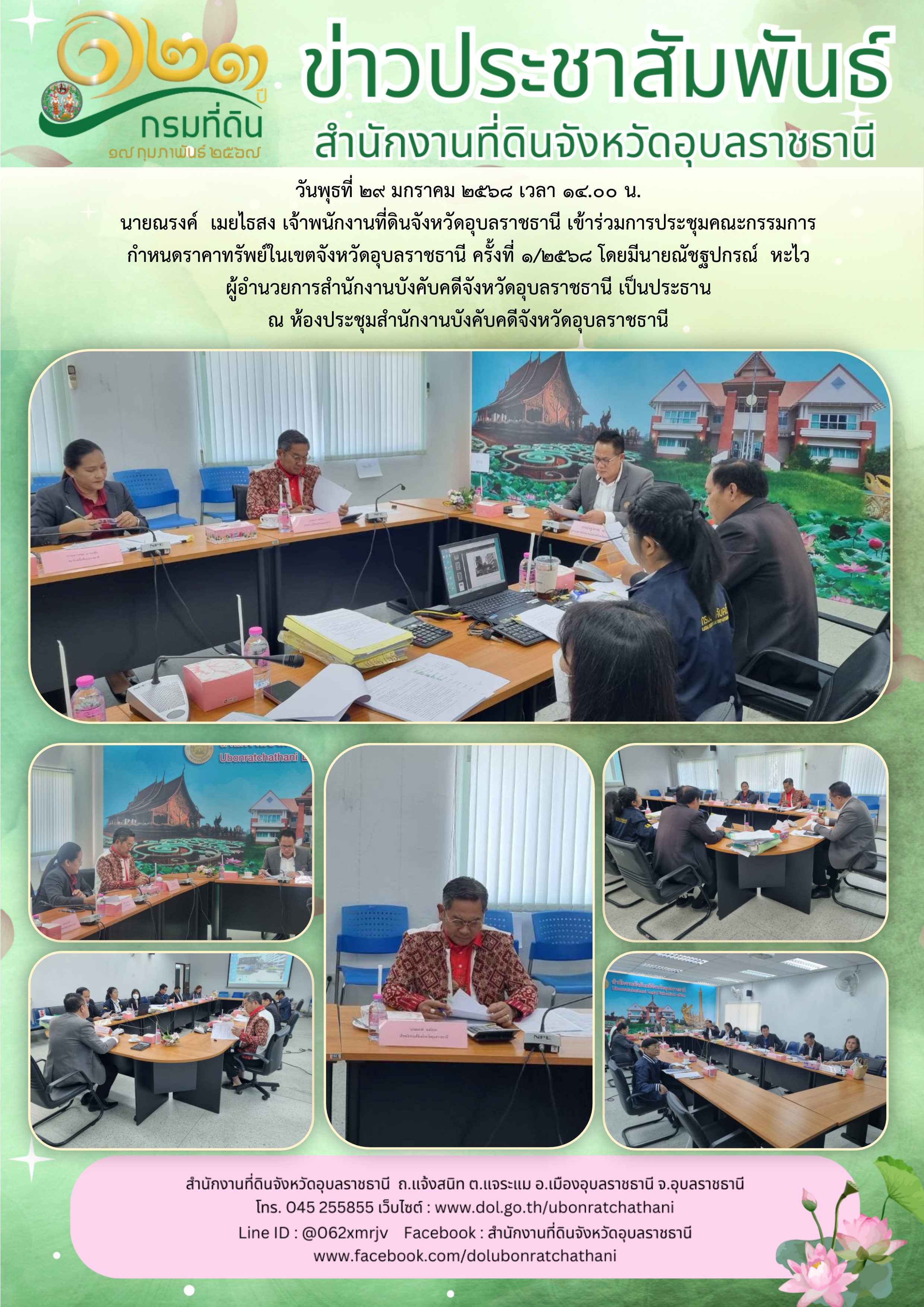 2568-01-29 ประชุมกำหนดราคาทรัพย์.jpg