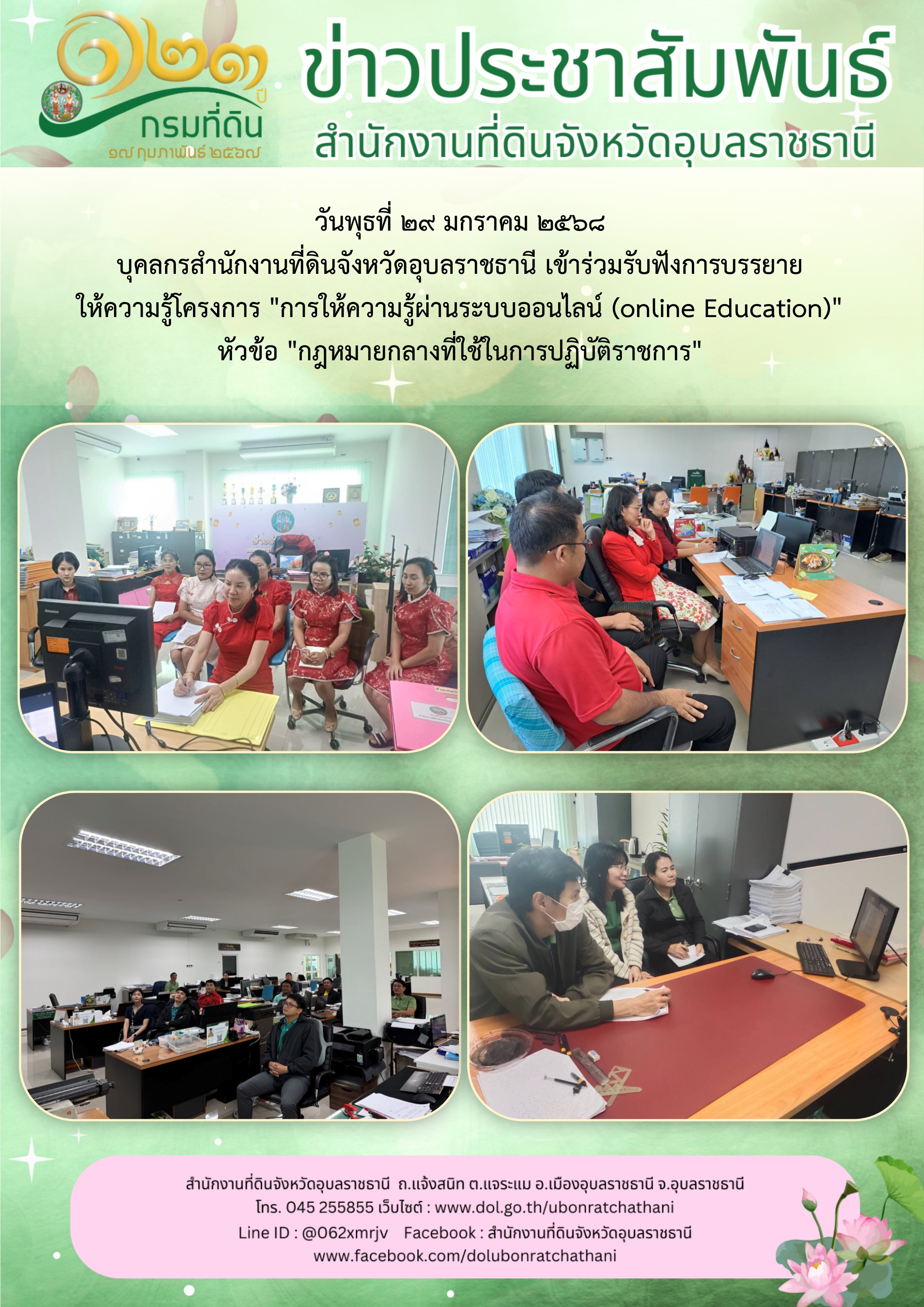 2568-01-29 โครงการ การให้ความรู้ผ่านระบบออนไลน์.jpg